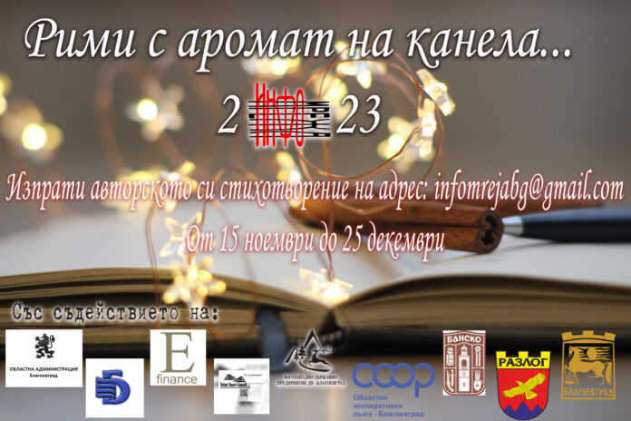 Традиция на ИНФОМРЕЖА: Стартира конкурсът "Рими с аромат на канела 2023"