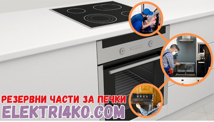 Електричко - качествени резервни части за битова техника