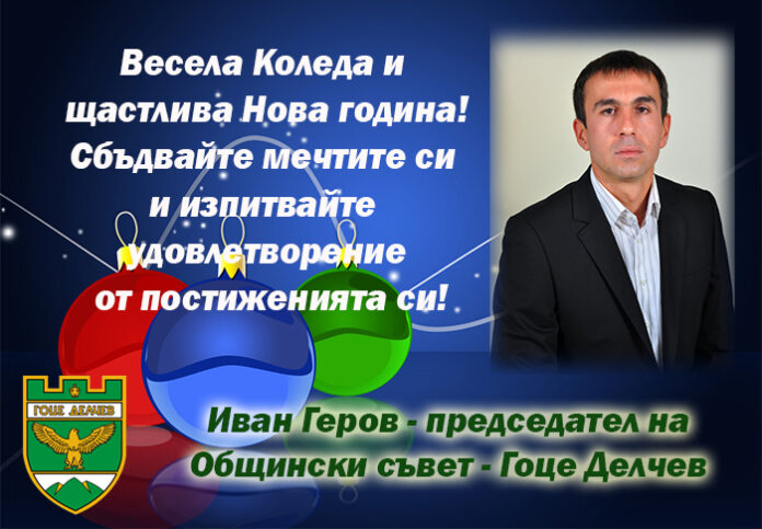 Председателят на ОбС-Гоце Делчев, Иван Геров: Весела Коледа и щастлива Нова година!