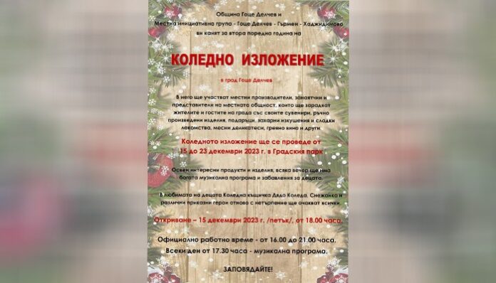 И тази година - Коледно изложение в Гоце Делчев