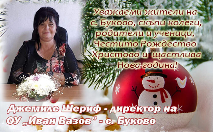 Директорът на ОУ-Буково, Джемиле Шериф: Весела Коледа и щастлива Нова година!