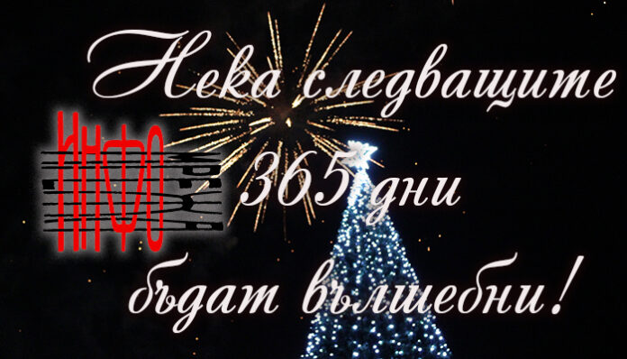ИНФОМРЕЖА ви пожелава 365 вълшебни дни!