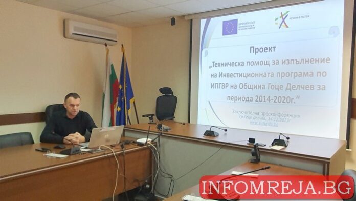 Успешно приключи още един проект в община Гоце Делчев