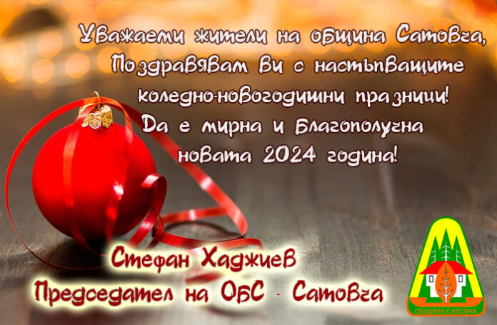 Председателят на ОбС-Сатовча, Стефан Хаджиев: Весела Коледа и щастлива Нова година!