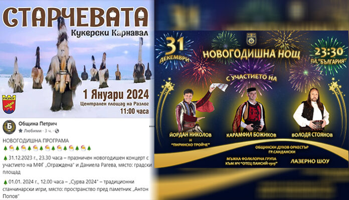 С лазерно шоу Сандански посреща 2024, кукери гонят злото в Петрич и Разлог
