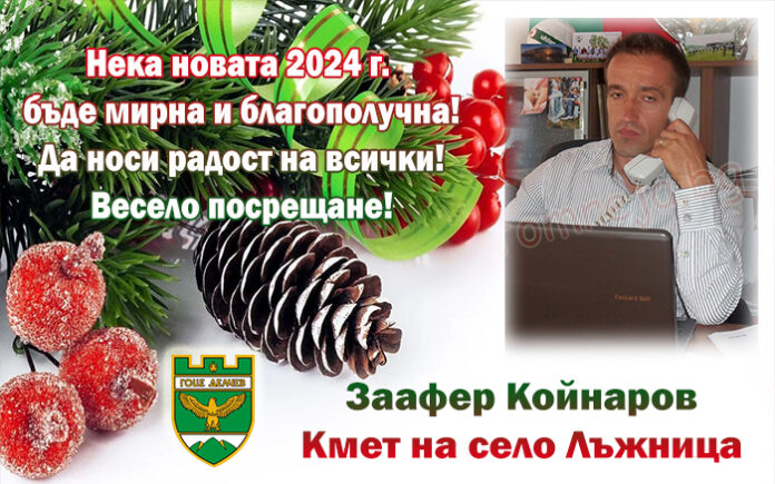 Кметът на Лъжница, Заафер Койнаров: Честита Нова година!
