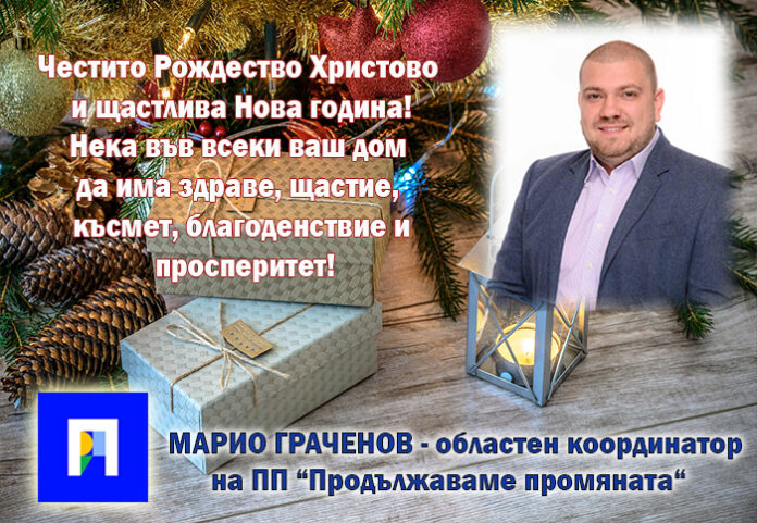 Областният координатор на „Продължаваме промяната“, Марио Граченов: Весели празници!