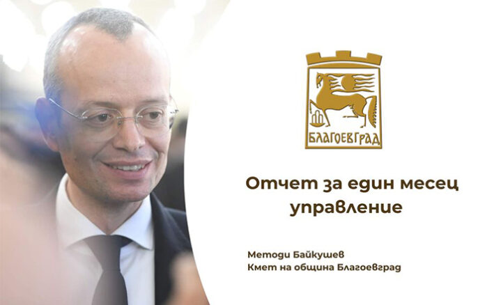 Кметът на Благоевград отчете първия месец от управлението си