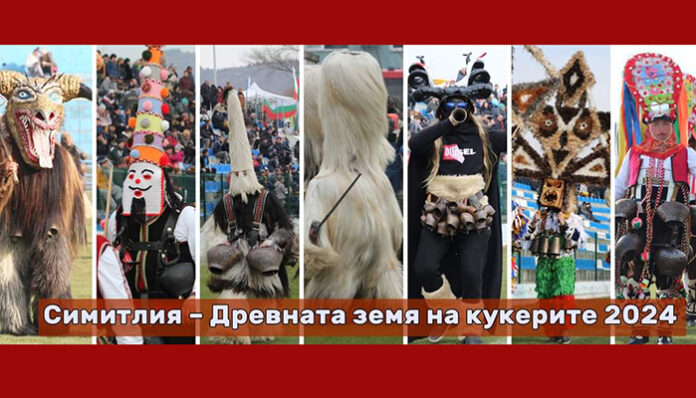 Симитли се стяга за двудневния кукерски фестивал