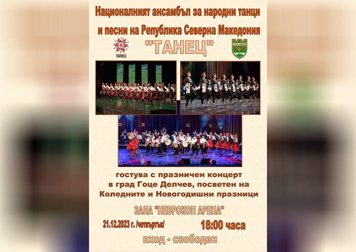 Националният ансамбъл на Северна Македония „Танец“ днес изнася концерт в Гоце Делчев