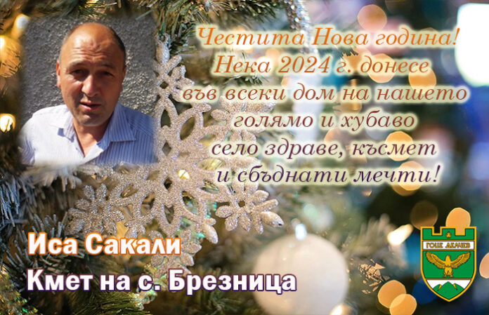 Кметът на Брезница, Иса Сакали: Честита Нова година!