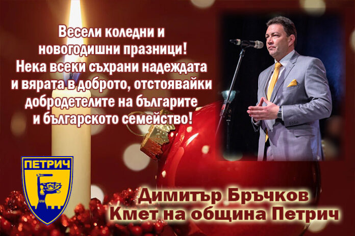 Кметът на Петрич, Димитър Бръчков: Весела Коледа и щастлива Нова година!