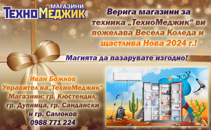 Магазини „ТехноМеджик“: Весела Коледа и щастлива Нова година!