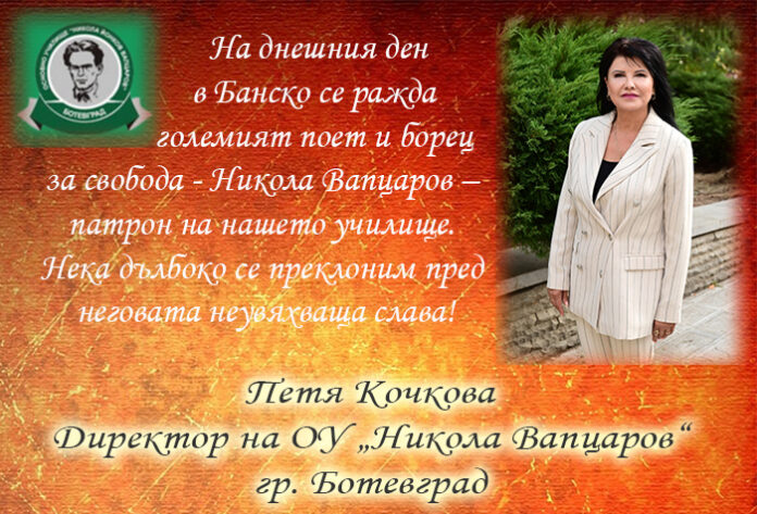 Директорът на ОУ „Никола Вапцаров“ - Ботевград, Петя Кочкова: Честит патронен празник!
