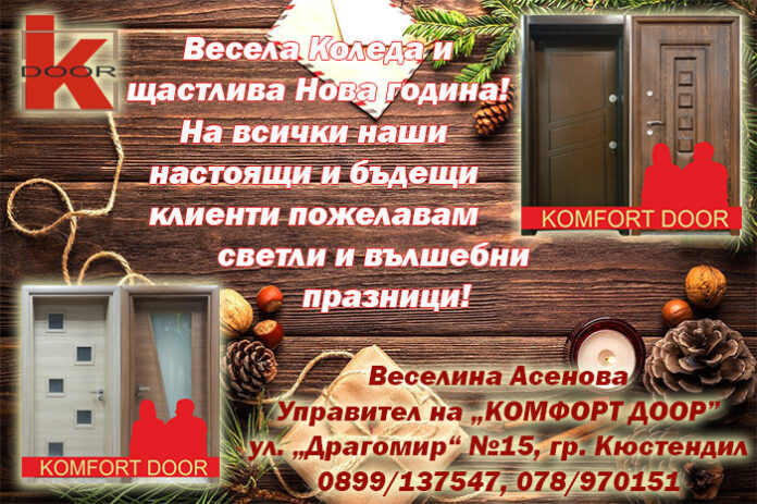 „КОМФОРТ ДООР” - Кюстендил: Весела Коледа и щастлива Нова година!