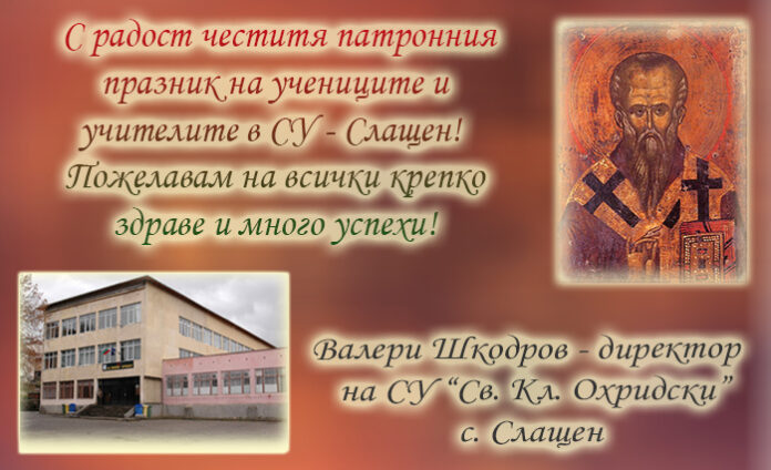 Директорът на СУ-Слащен, Валери Шкодров: Честит патронен празник!