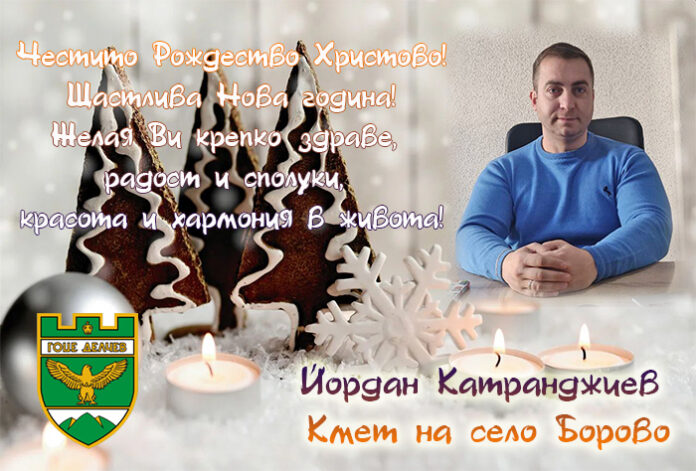 Кметът на с. Борово, Йордан Катранджиев: Весела Коледа и щастлива Нова година!