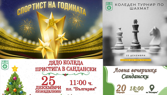 Хайде на шах, ловна вечеринка и спортни награди в Сандански