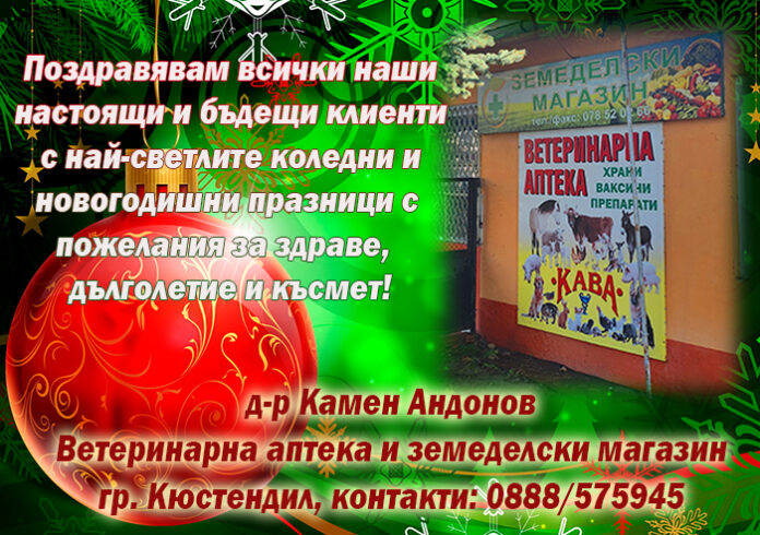 ЕТ "КАМЕН АНДОНОВ - КАВА": Весела Коледа и щастлива Нова година!