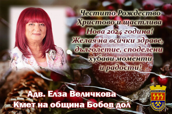 Кметът на Бобов дол, Елза Величкова: Весела Коледа и щастлива Нова година!