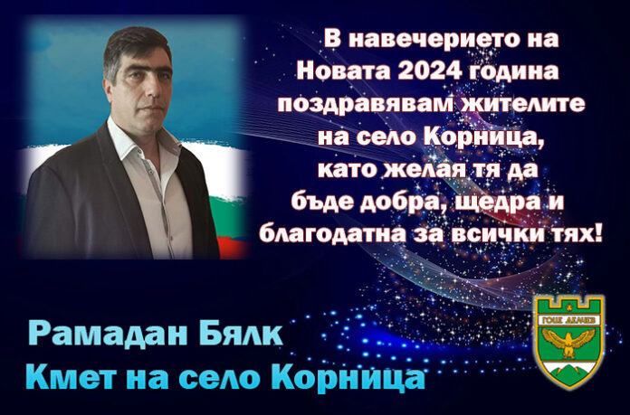 Кметът на Корница, Рамадан Бялк: Честита Нова година!