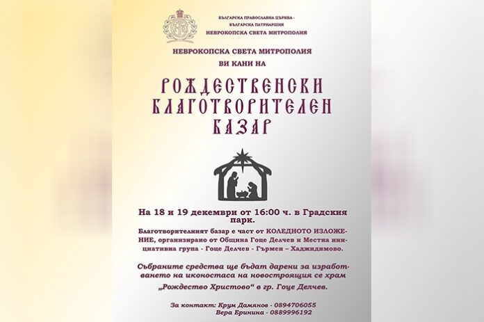Неврокопската света митрополия кани на Рождественски базар в Гоце Делчев