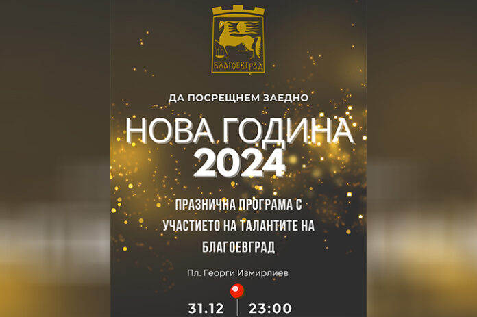 Благоевград посреща 2024 с празничен концерт и без заря