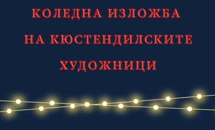Кюстендилски художници с коледна изложба в храма на Майстора