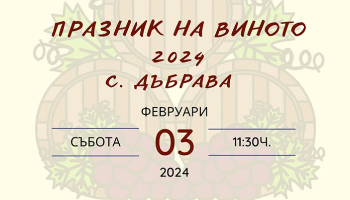 Цар на виното избират в Дъбрава
