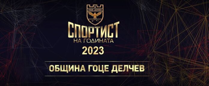 В Гоце Делчев определят Спортист на годината - 2023