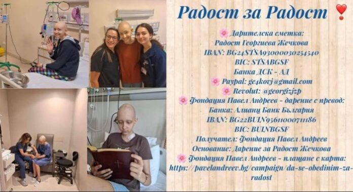 Да дадем радост на Радост!