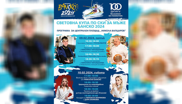 Световната ски купа в Банско - низ от забавления и емоции