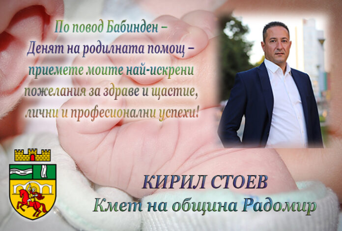 Кметът на община Радомир, Кирил Стоев: Честит Бабинден!