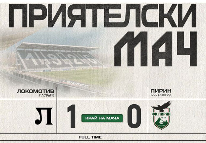 Пирин отстъпи на Локомотив (Пловдив) с 0:1