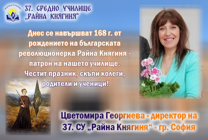 Директорът на 37. СУ „Райна Княгиня“ - София, Цветомира Георгиева: Честит патронен празник!