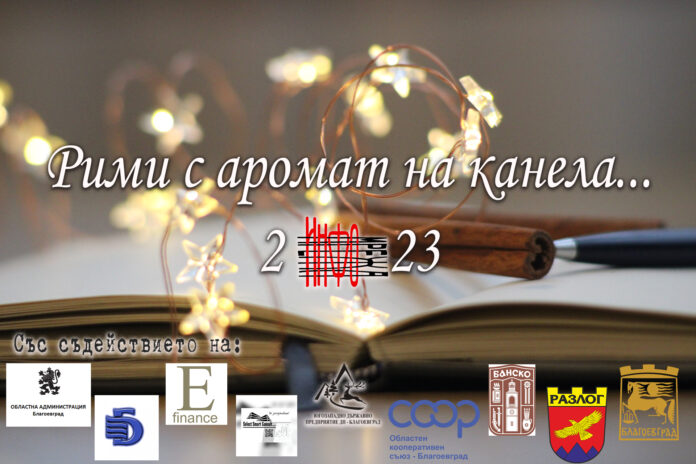 Рими с аромат на канела: Време е за награди!