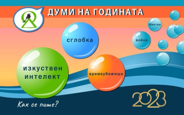 Думите на 2023-та: „Изкуствен интелект“, „сглобка“ и „времеубежище“