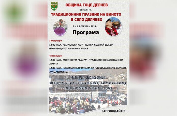 Традиционен празник на виното в село Делчево