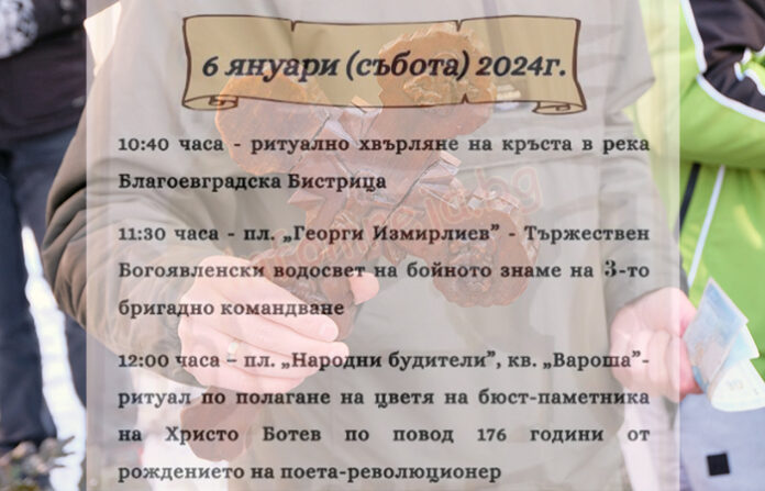 На 6 януари в Благоевград: Хвърлят кръста, освещават бойните знамена