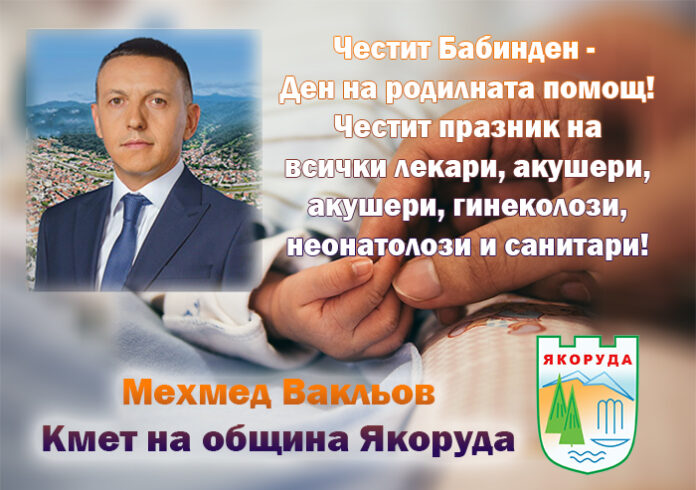 Кметът на община Якоруда, Мехмед Вакльов: Честит Бабинден!