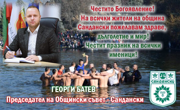 Председателят на ОбС-Сандански, Георги Батев: Честито Богоявление!