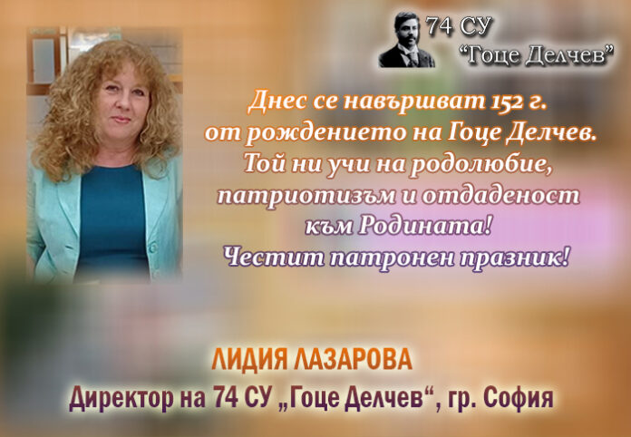 Директорът на 74 СУ-София, Лидия Лазарова: Честит патронен празник!