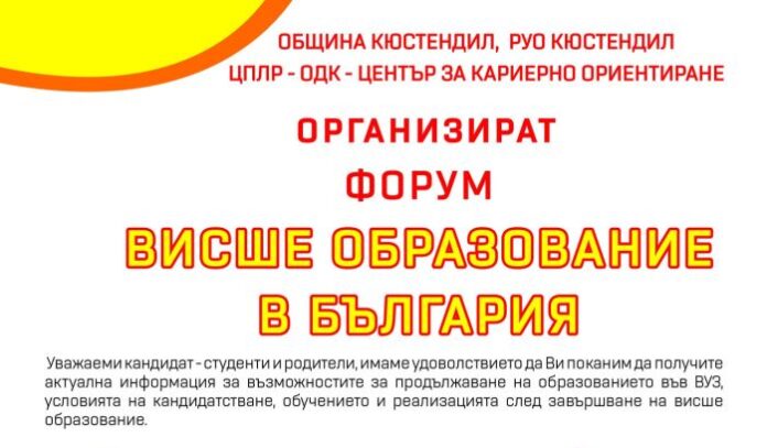 Стартира форум за висшето образование в Кюстендил