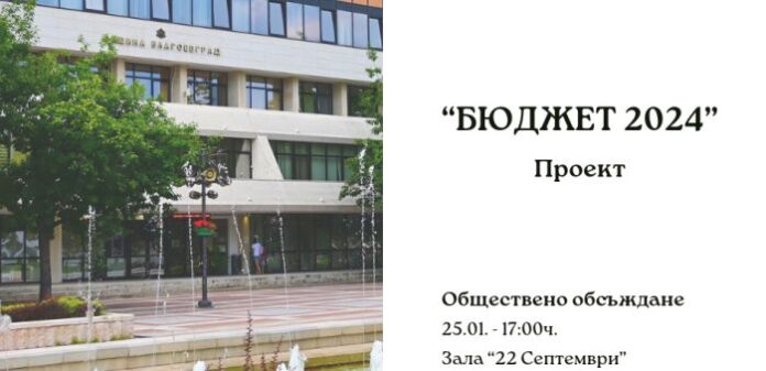 Община Благоевград за бюджета: Балансиран, но с наследен тежък дефицит