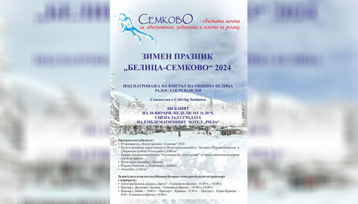 Уикендът започва със зимния празник „Белица – Семково“