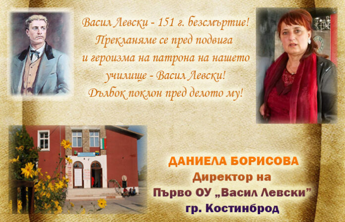 Директорът на Първо ОУ-Костинброд, Даниела Борисова: Поклон пред Левски!