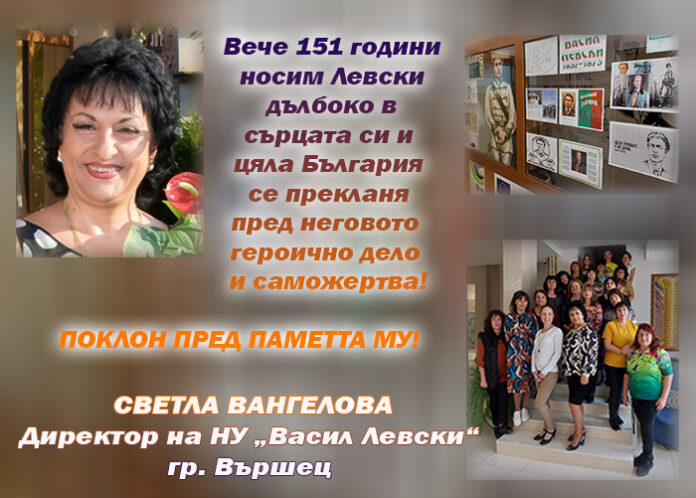 Директорът на НУ-Вършец, Светла Вангелова: Поклон пред Левски!