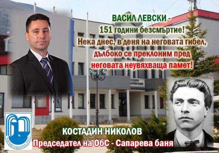 Председателят на ОбС-Сапарева баня, Костадин Николов: Поклон пред Левски!