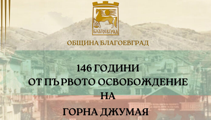 Благоевградчани отбелязват Първото освобождение на Горна Джумая