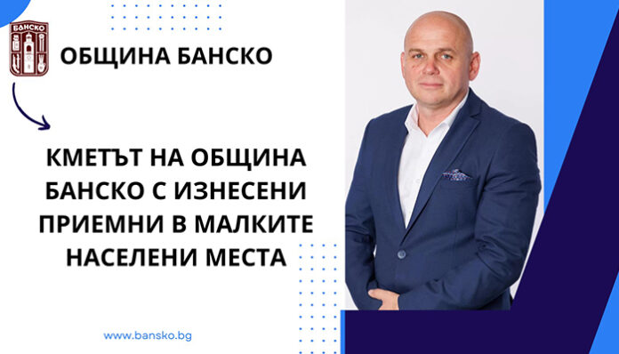Кметът на Банско изслушва жителите в изнесени приемни